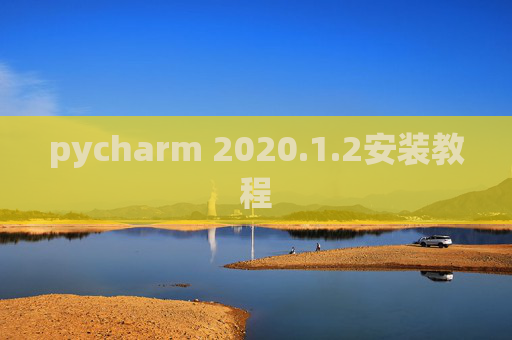pycharm 2020.1.2安装教程