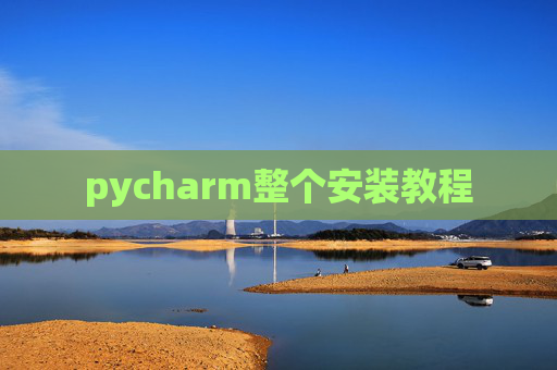 pycharm整个安装教程